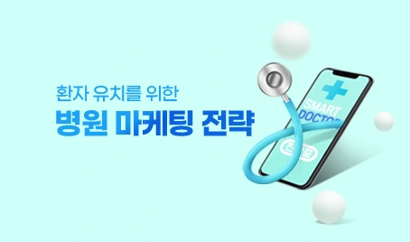 환자 유치를 위한 병원 마케팅 전략